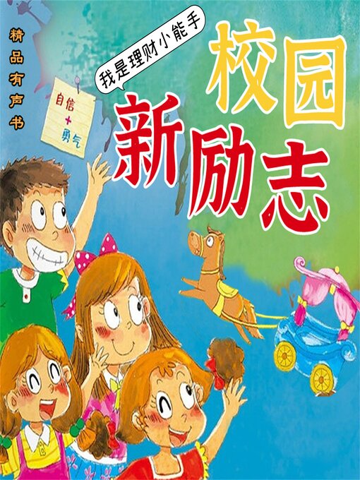 Title details for 校园新励志系列·我是理财小能手 by 钟小白 - Available